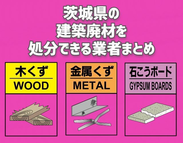 茨城県　建築廃材　処分　業者　まとめ